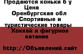Продаются коньки б/у › Цена ­ 800 - Оренбургская обл. Спортивные и туристические товары » Хоккей и фигурное катание   